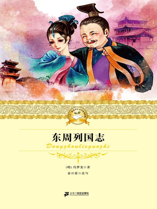 Cover image for 东周列国志